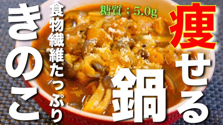 【食べて痩せる！】お鍋に放り込んで、煮込むだけでこんなにウマい！簡単すぎる「きのこレシピ」【ダイエットレシピ】