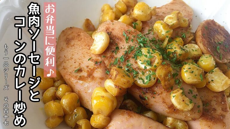 【簡単料理】冷凍コーンを使って簡単に♪魚肉ソーセージとコーンのカレー炒め/作り方/レシピ/手抜き/お弁当【主婦の独り言】