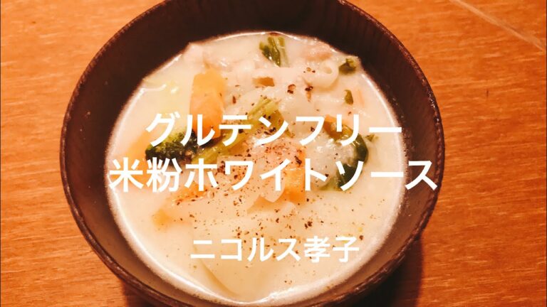 グルテンフリー米粉ホワイトソース  ニコルス孝子