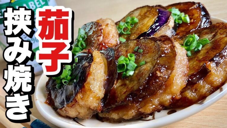 味噌だれ染み染みジュワッとジューシー！超簡単ボリューム満点！茄子はさみ焼きの作り方【cooking(料理)】