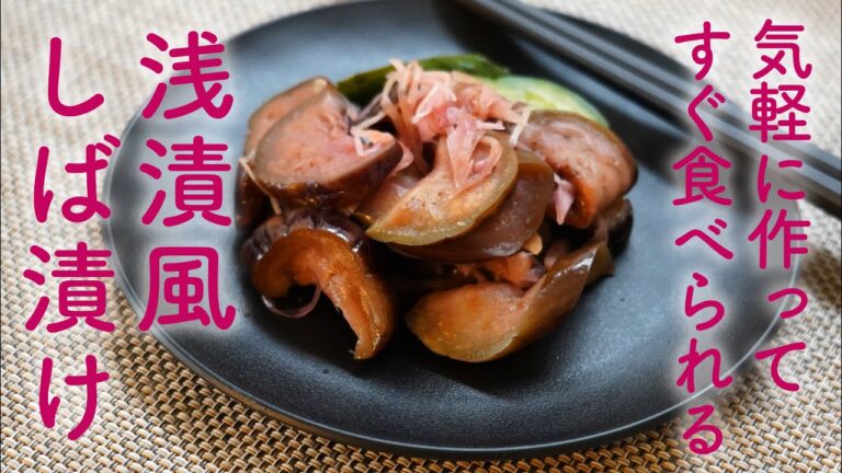 「しば漬け」浅漬け風・塩分控えめでヘルシー‼赤紫蘇ジュースで簡単・美味しい！すっきりとした酸味と爽やかな香り・赤紫蘇は出来てるのをいれるだけ！