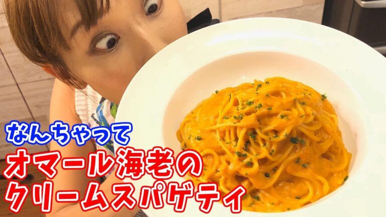 【激うまパスタ】なんちゃってオマール海老のクリームスパゲティ／みきママ