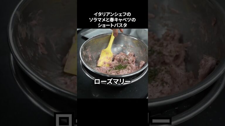 #s_006【春のショートパスタ】春キャベツ｜ソラマメ｜手作りソーセージ｜イタリアンシェフ｜本編はコメントへ！ #shorts