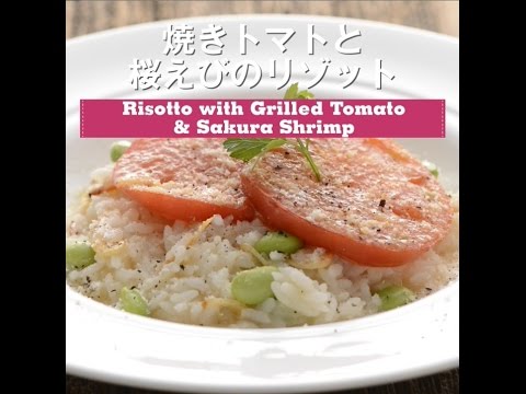 焼きトマトと桜えびのリゾット