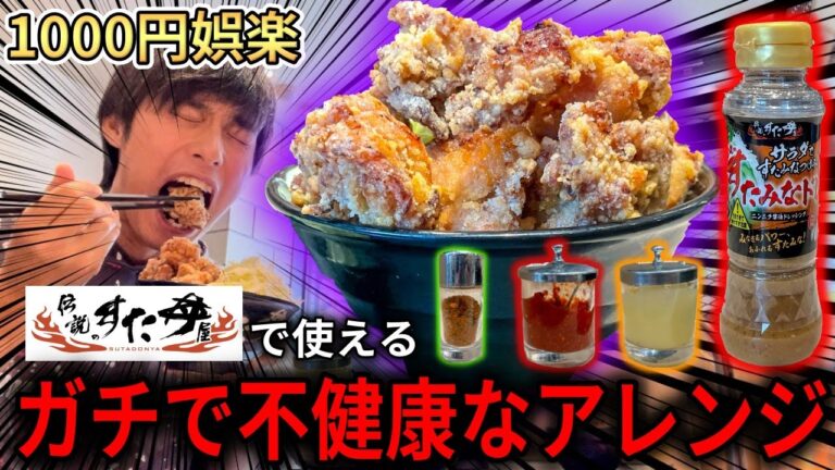 伝説のすた丼の鬼盛り唐揚げ丼をガチで不健康にアレンジしてみた【大食い】
