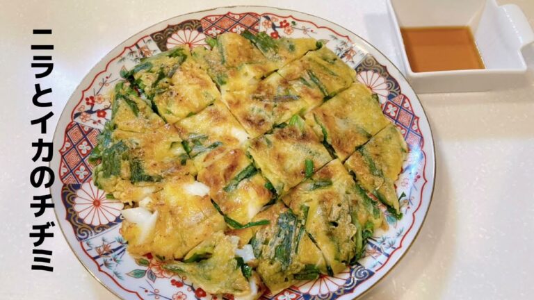 イカとニラのチヂミ 副菜に困った時のお助け料理 褒められレシピ