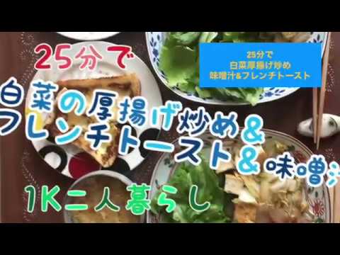 【1K二人暮らし】25分で白菜厚揚げ炒め、フレンチトースト、味噌汁