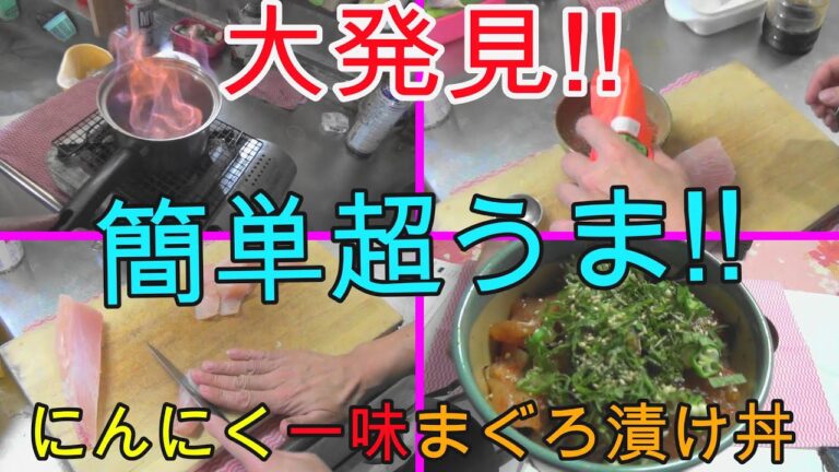 安いマグロが大変身!!にんにく一味漬け丼