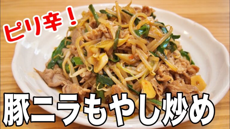 【おやじ飯】ピリ辛シリーズ！豚ニラもやし炒め｜レシピ 作り方
