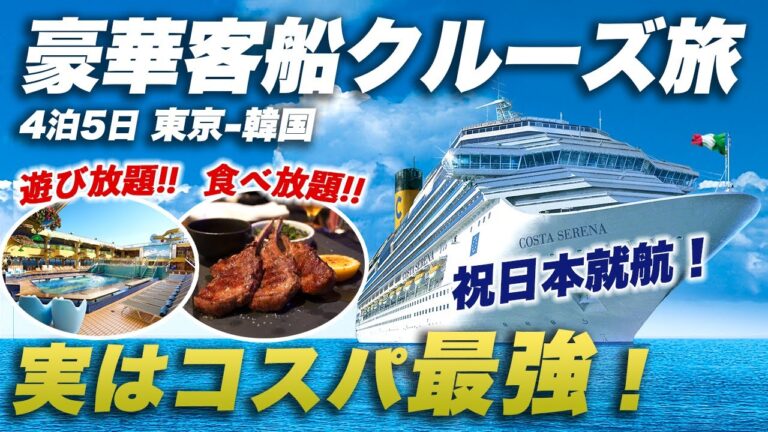 【コスタセレーナ】1泊2万円台で乗れる！夢のクルーズ旅が人生観を変えるほど楽しすぎた…🛳️