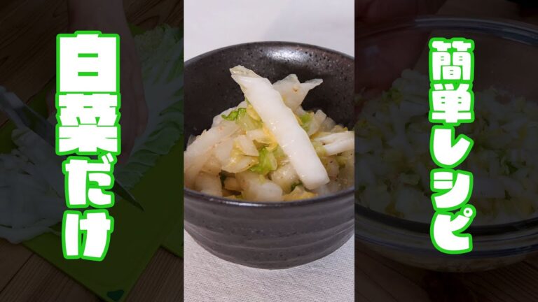 【無限白菜ナムル】鍋であまりがちの白菜…あまったらこれ作って！【超簡単レシピ】 #shorts