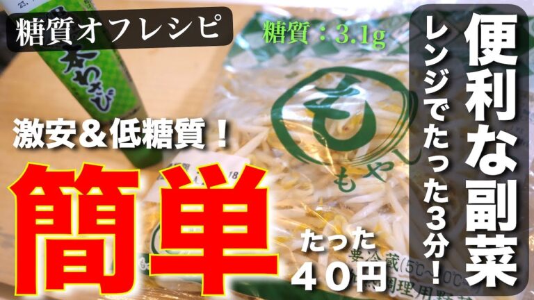 【糖質オフ】レンジでたった３分！便利な激安小鉢！「もやしの海苔ナムル」の作り方