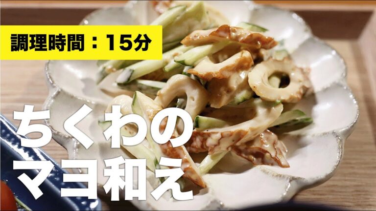 【サラダ】ちくわのマヨ和え【きゅうり】