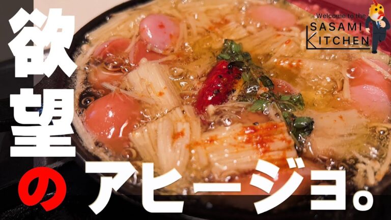 【油を飲む幸せ】欲望溢れるエノキのアヒージョ