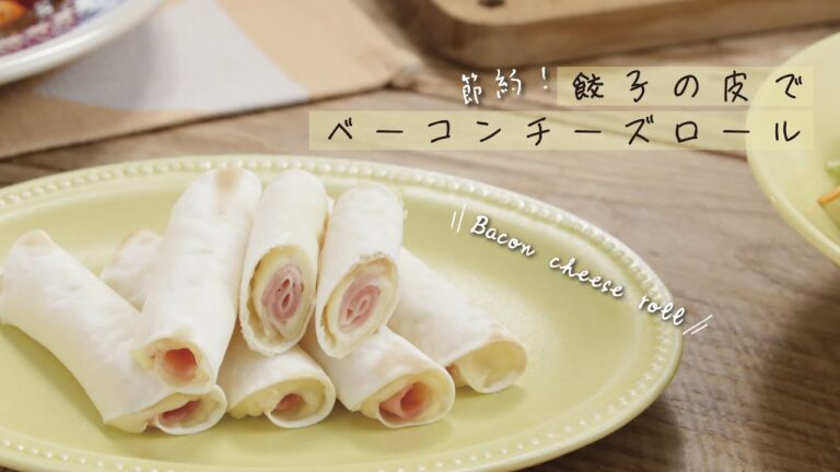 節約！餃子の皮でベーコンチーズロール【きちんとキッチンbydaiei】