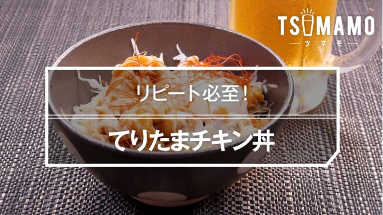 てりたまチキン丼のレシピ