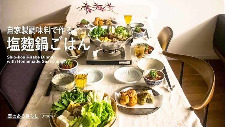 自家製調味料で作る塩麴鍋ごはん / 40代主婦の日常 / 発酵調味料 / 醤油麹 / 梅干しアレンジ / 梅酒 / 丁寧な暮らし / Shio-kouji-nabe Dinner