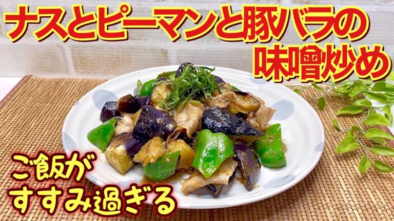 ナスとピーマンと豚バラの味噌炒めの作り方♪ご飯お代わり間違い無し！簡単に出来て止まらない美味しさです。