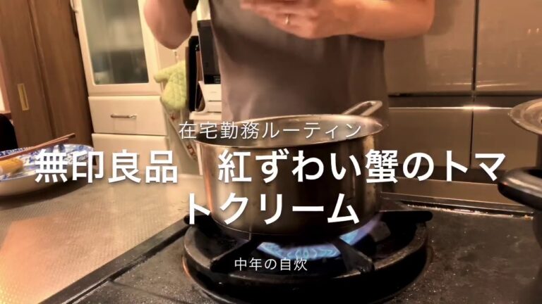 【ルーティン】無印良品　ずわい蟹のトマトクリームパスタ　在宅勤務ランチ