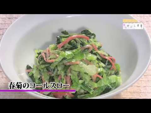 春菊のコールスロー＃131京のおいしおす　お料理動画