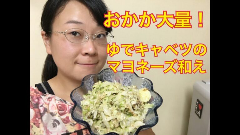 【料理】おかか大量！ゆでキャベツのマヨネーズ和え