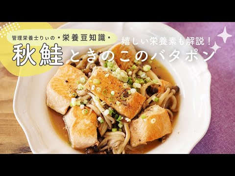 管理栄養士が解説！「秋鮭ときのこのバタポン」｜今が旬「鮭」の嬉しい栄養とお手軽レシピ【栄養豆知識】#shorts