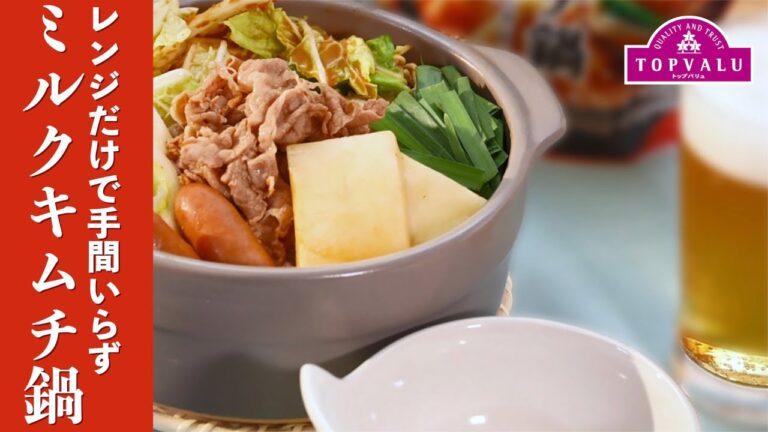 【トップバリュ】ミルクキムチ鍋