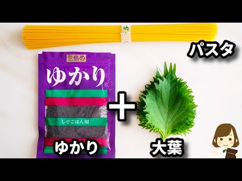 【調味料２つ！混ぜるだけ！】暑い日にこれならサッパリでめちゃ美味しい！『大葉とゆかりの冷製パスタ』の作り方Perilla and Yukari cold pasta