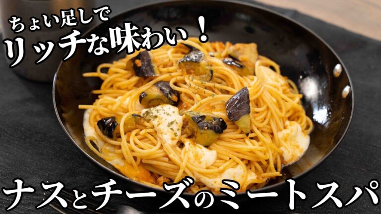 ちょい足しでリッチな味わいに！ナスとモッツァレラチーズのミートスパの作り方【キャンプ飯・簡単レシピ】