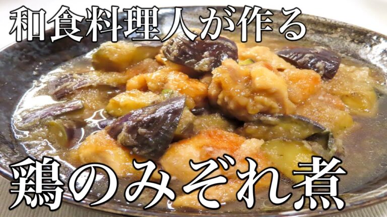 【鶏のみぞれ煮】大根は〇〇を使うべき！知らないと後悔する最高の作り方。