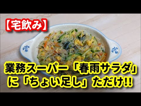 【宅飲み】業務スーパー「春雨サラダ」にちょい足しをつまみに飲む