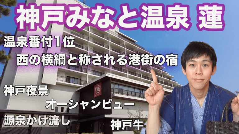 【神戸みなと温泉 蓮】これが西の横綱！源泉かけ流し天然温泉＆夜景＆美食美酒が堪能できる神戸自慢の人気宿！