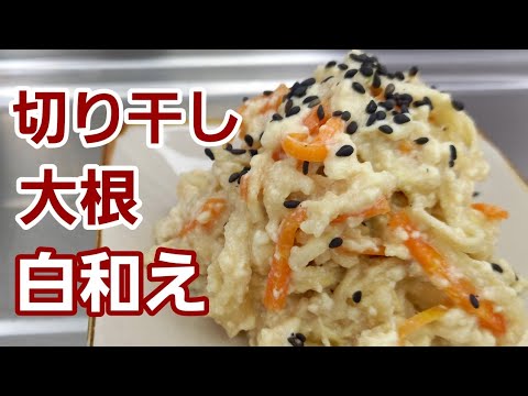 【作り置き】豆腐水切りなし！切り干し大根の旨味が引き立つ超～美味しい白和え♪