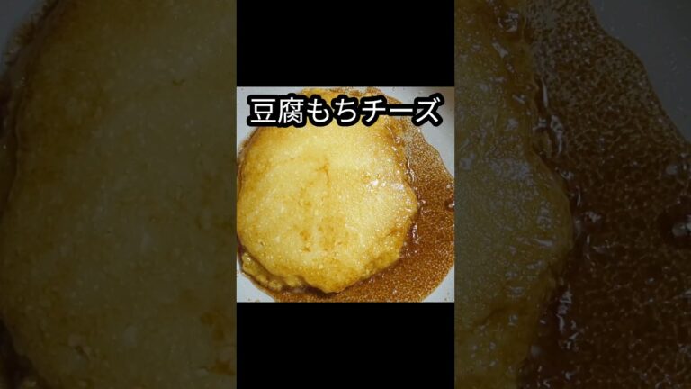 簡単ヘルシーもちもち豆腐もちチーズ作った🧀#shorts #料理 #レシピ #cooking #ヘルシーレシピ #ダイエットレシピ #豆腐