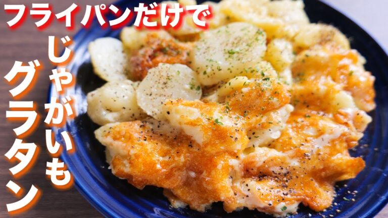 【フライパンだけ・１０分で作れる】オーブン・小麦粉不要！チーズじゃがグラタンの作り方【kattyanneru】