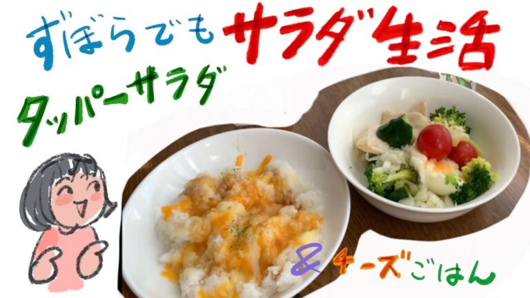 栄養バランスのいい「タッパーサラダ」便利です。