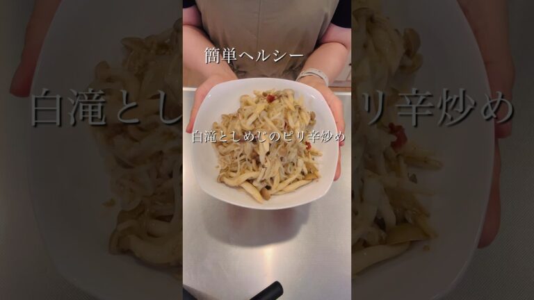 簡単ヘルシー白滝としめじのピリ辛炒め#簡単レシピ #cookingshorts #ヘルシーレシピ #簡単美味しい