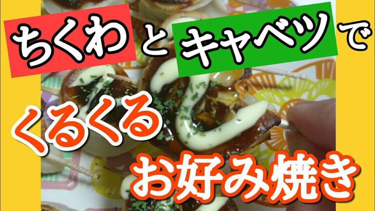 【１分動画】ちくわがお好み焼きに?!。久しぶりに作ったら家族にめちゃウケ♥  #Shorts