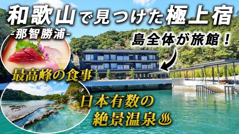 和歌山・那智勝浦の一島一旅館のプライベート絶景温泉宿が最高すぎた♨️【南紀勝浦温泉｜碧き島の宿 熊野別邸 中の島】