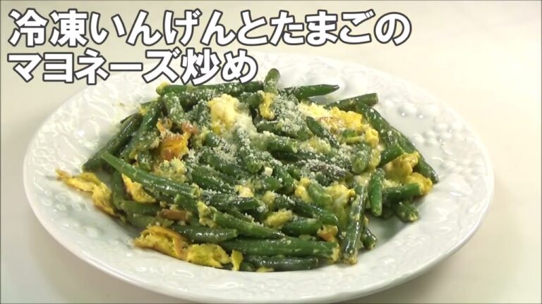 22 04_冷凍いんげんとたまごのマヨネーズ炒め