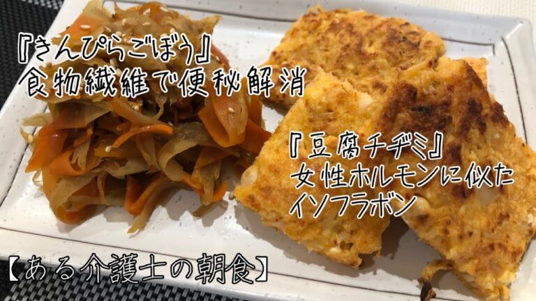 高齢者やシニアの健康ご飯『きんぴらごぼう』『豆腐チヂミ』簡単　レシピ　グループホーム　介護食