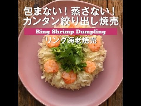 包まない！蒸さない！　リング海老焼売