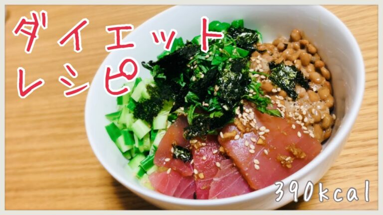 管理栄養士おすすめダイエットレシピ　[ネバネバ丼] 390kcal！