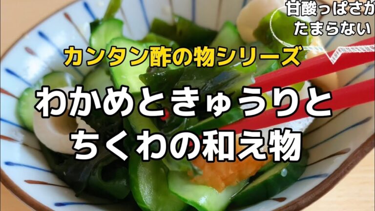 【酢の物】きゅうり&わかめ&ちくわの和え物