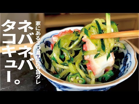 夏野菜【やっぱり旨いシンプルもみだれ】ネバネバたこキュー。
