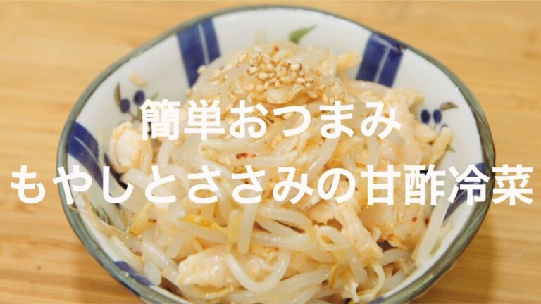 簡単おつまみ！もやしとささみの甘酢冷菜