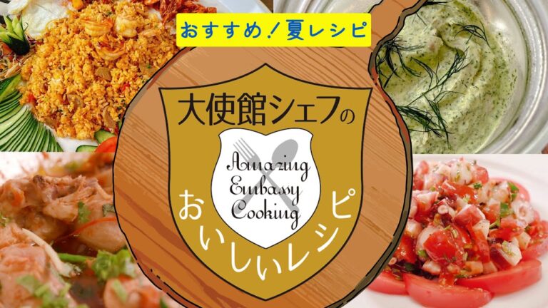 簡単&本格レシピ【大使館シェフのおいしいレシピ】夏のおススメレシピをご紹介