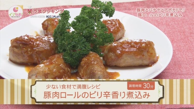 豚肉ロールとピリ辛香り煮込み