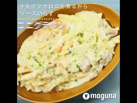 牛乳でマカロニを煮るからソースいらず マカロニグラタン ｜ moguna[モグナ]