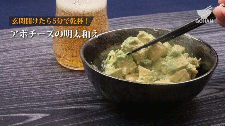 アボチーズの明太和えの作り方 【男飯】